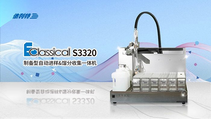 <b>如何一機搞定進樣+純化+收集？來了解一下依利特S3320制備色譜的研發(fā)歷程</b>
