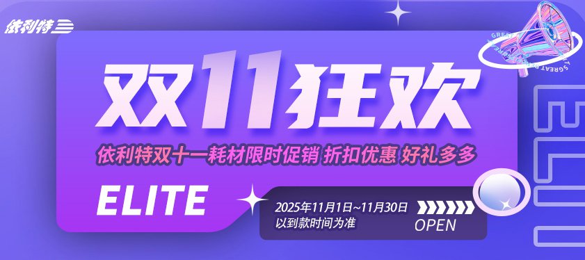 <b>【雙11狂歡】依利特雙十一耗材限時促銷，折扣優(yōu)惠，好禮多多！</b>