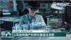 <b>【江蘇衛(wèi)視】補短強基，依利特助力江蘇加快國產(chǎn)科研儀器自主創(chuàng)新</b>
