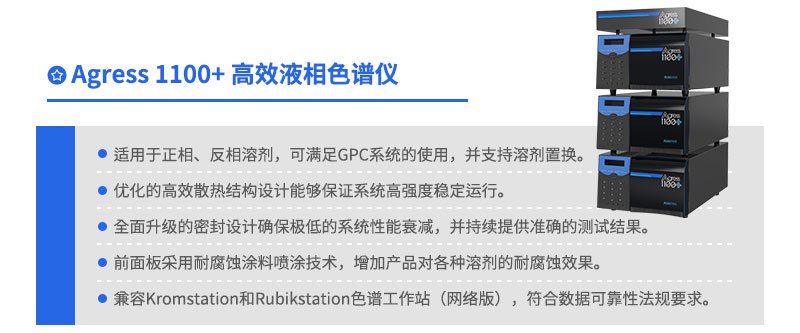Agress 1100+HPLC液相色譜系統(tǒng)